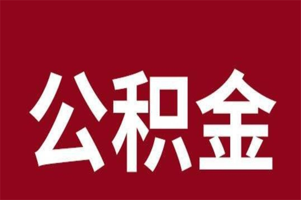 沂源在职期间取公积金有什么影响吗（在职取公积金需要哪些手续）