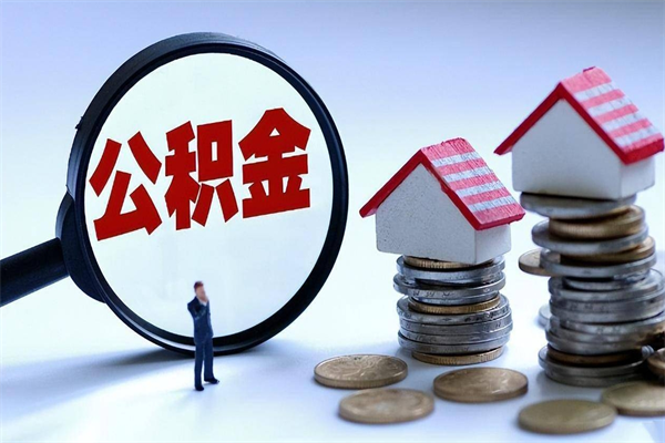 沂源已经离职了住房离职公积金怎么取（离职了住房公积金怎么提取出来）